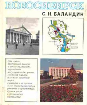 Книга Баландин С.Н. Новосибирск, 37-38, Баград.рф